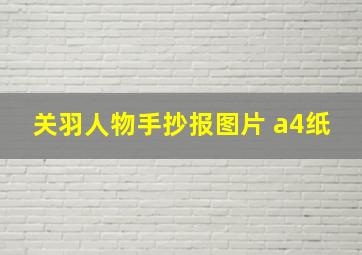 关羽人物手抄报图片 a4纸